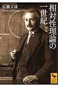 相対性理論の一世紀 (講談社学術文庫)