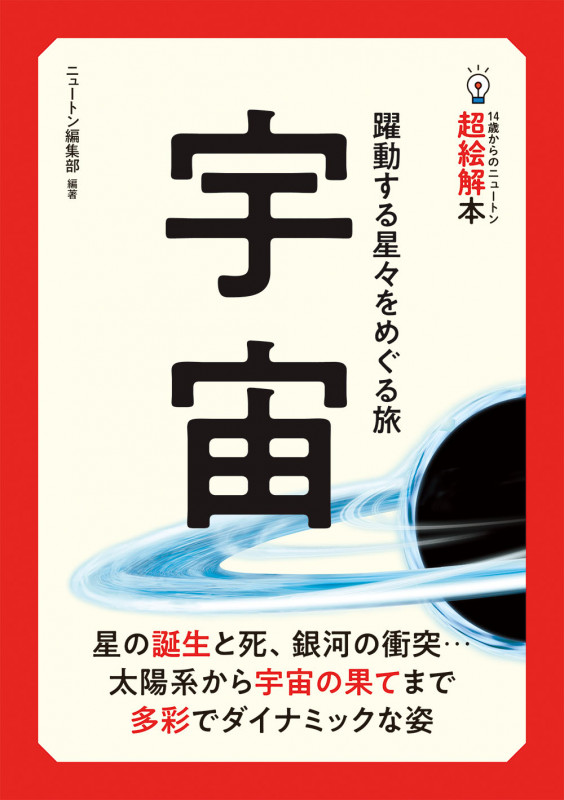 宇宙 躍動する星々をめぐる旅 (14歳からのニュートン超絵解本)