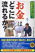 「お金」はどこに流れるか? 常識として知っておきたい日本経済のカラクリ