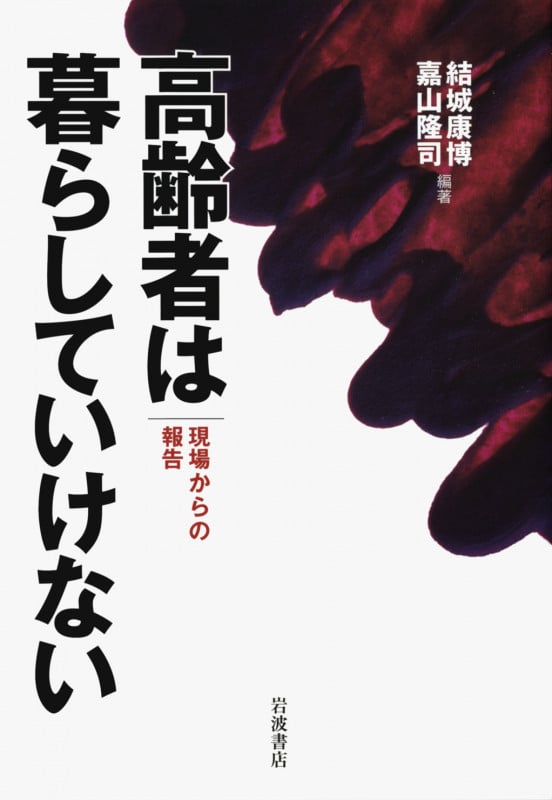 高齢者は暮らしていけない 現場からの報告