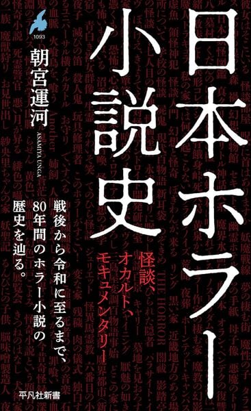 日本ホラー小説史 怪談、オカルト、モキュメンタリー (1093) (平凡社新書)