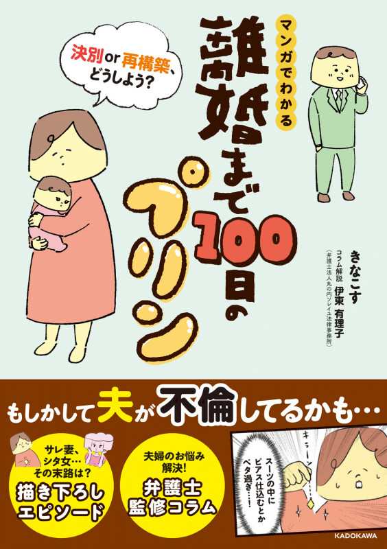 マンガでわかる 離婚まで100日のプリン 決別or再構築、どうしよう?の詳細を見る