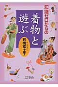 知識ゼロからの着物と遊ぶ