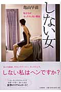 しない女 私たちがセックスしない理由の詳細を見る