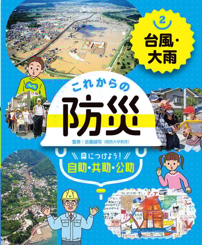 台風・大雨 (これからの防災 身につけよう! 自助・共助・公助 2)