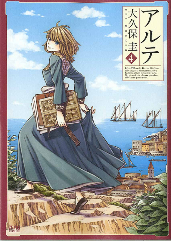 アルテ ④ (ゼノンコミックス)