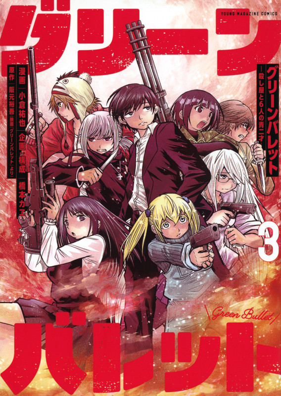 グリーンバレット-殺し屋と6人の青二才-(3) (ヤンマガKCスペシャル)
