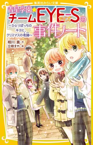 青星学園★チームEYE-Sの事件ノート 〜 ひとりぼっちのキヨと、クリスマスの奇跡 〜 (集英社みらい文庫 青星学園★チームEYE―Sの事件ノート)