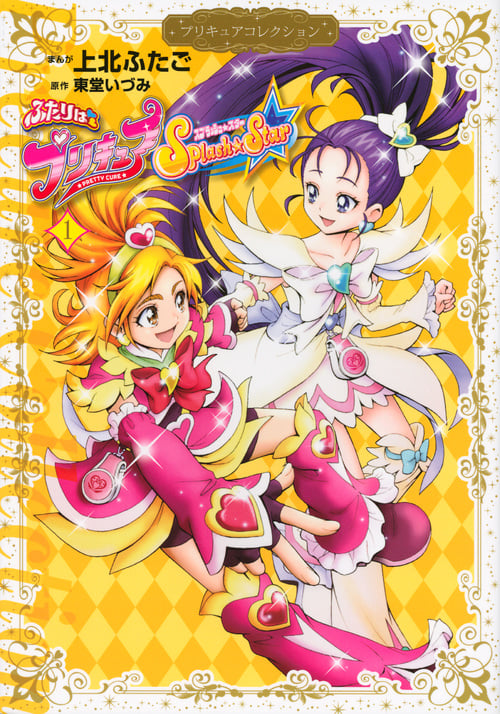 ふたりはプリキュア Splash☆Star プリキュアコレクション (1) (ワイドKCなかよし)