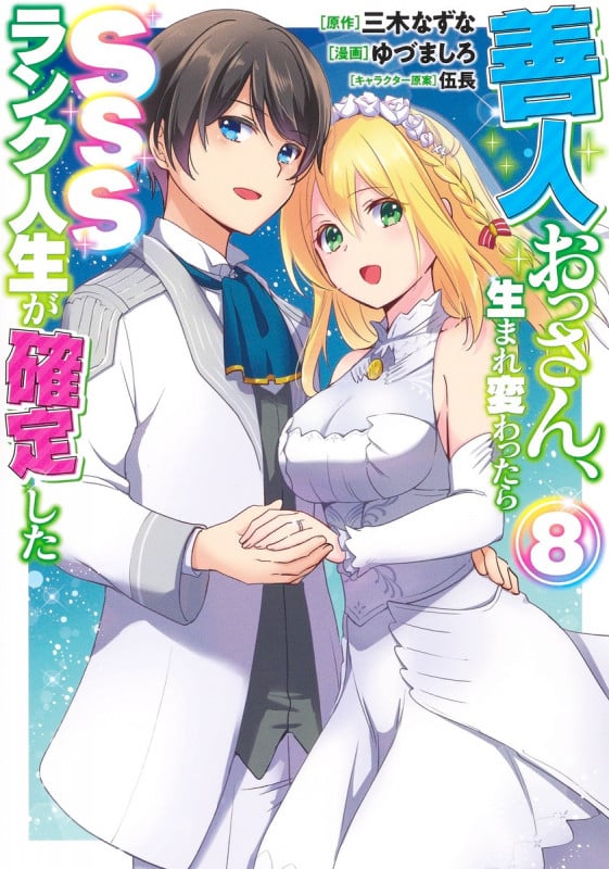 善人おっさん、生まれ変わったらSSSランク人生が確定した 8 (ヤングジャンプコミックス)