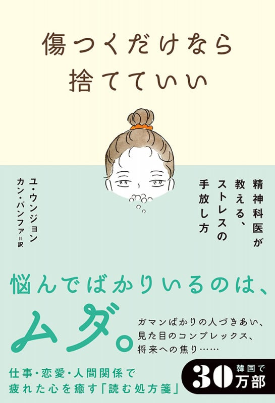傷つくだけなら捨てていい 精神科医が教える、ストレスの手放し方