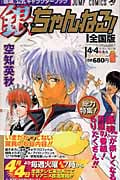 銀魂公式キャラクターブック「銀ちゃんねる!」 (ジャンプコミックス)
