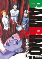 バンビ~ノ!SECONDO (6) (ビッグC)