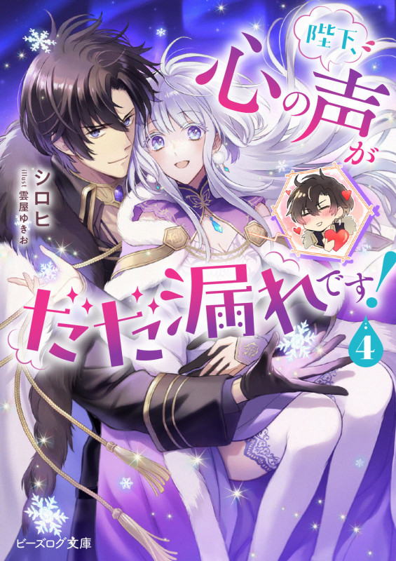 陛下、心の声がだだ漏れです! 4 (ビーズログ文庫)