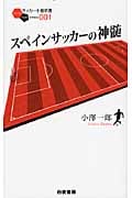 スペインサッカーの神髄 (サッカー小僧新書)