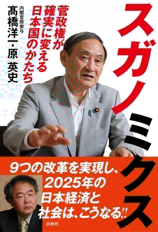 スガノミクス 菅政権が確実に変える日本国のかたち