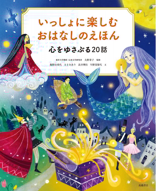 いっしょに楽しむ おはなしのえほん 心をゆさぶる20話