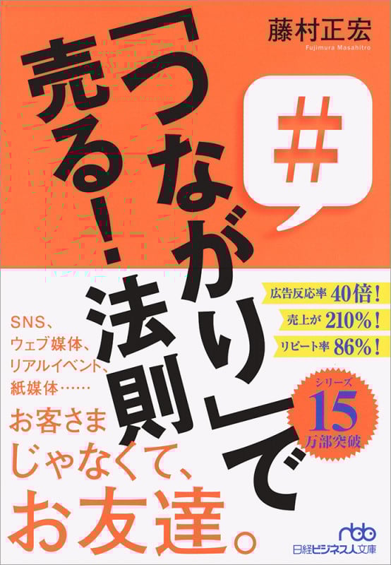 「つながり」で売る!法則 (日経ビジネス人文庫)