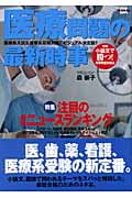 医療問題の最新時事 (時事ネタBOOKS DX)