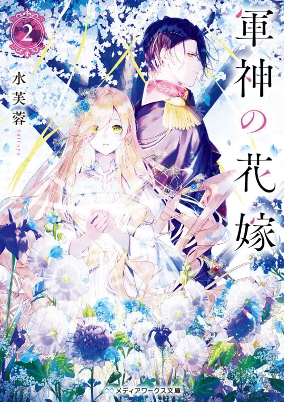軍神の花嫁 (2) (メディアワークス文庫)