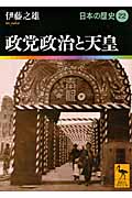 政党政治と天皇  日本の歴史22 (講談社学術文庫)