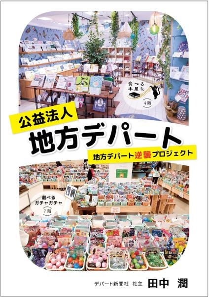 公益法人地方デパート 地方デパート逆襲プロジェクト