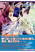 死が二人を分かつまで (3) (ウィングス文庫)の詳細を見る