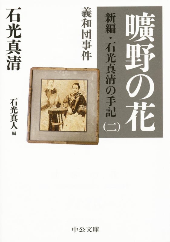 曠野の花 新編・石光真清の手記 二 義和団事件 (中公文庫)