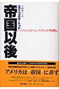 帝国以後 アメリカ・システムの崩壊