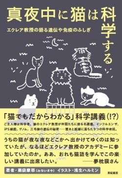 真夜中に猫は科学する エクレア教授の語る遺伝や免疫のふしぎ