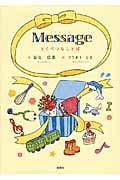 Message とくべつなことば