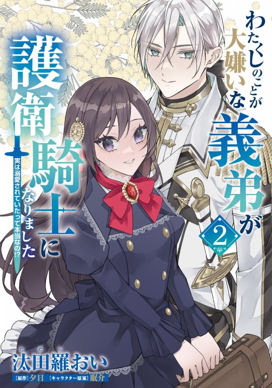 わたくしのことが大嫌いな義弟が護衛騎士になりました 2 実は溺愛されていたって本当なの!? (2) (フロース コミック)