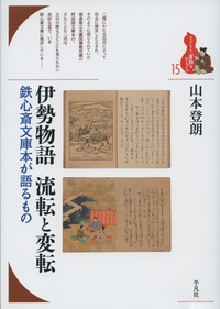 伊勢物語 流転と変転 鉄心斎文庫本が語るもの (ブックレット〈書物をひらく〉 15)