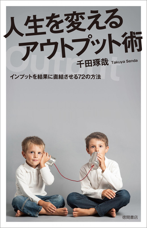 人生を変えるアウトプット術 インプットを結果に直結させる72の方法の詳細を見る