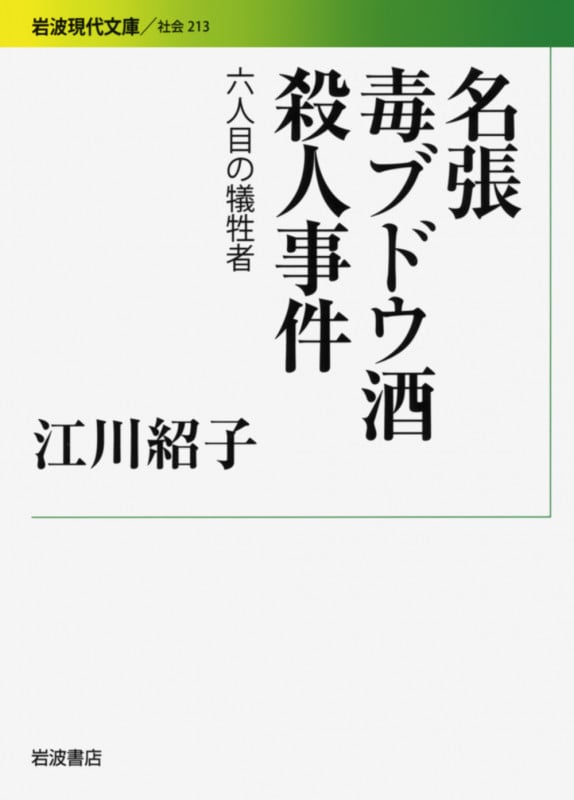 名張毒ブドウ酒殺人事件 6人目の犠牲者 (岩波現代文庫 社会 213)