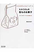 たかこさんの粉ものお菓子 ブランチ&ティータイムのお楽しみ