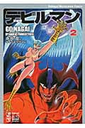 新装版 デビルマン(2) (講談社漫画文庫)の詳細を見る