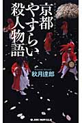 京都やすらい殺人物語 (ジョイ・ノベルス)