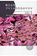 死と乙女 プリンセスたちのドラマ