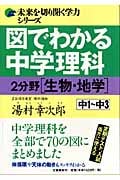 図でわかる中学理科2 分野生物・地学 (未来を切り開く学力シリーズ)
