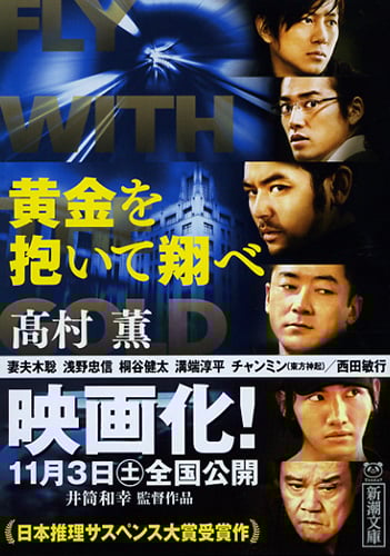黄金を抱いて翔べ (新潮文庫)