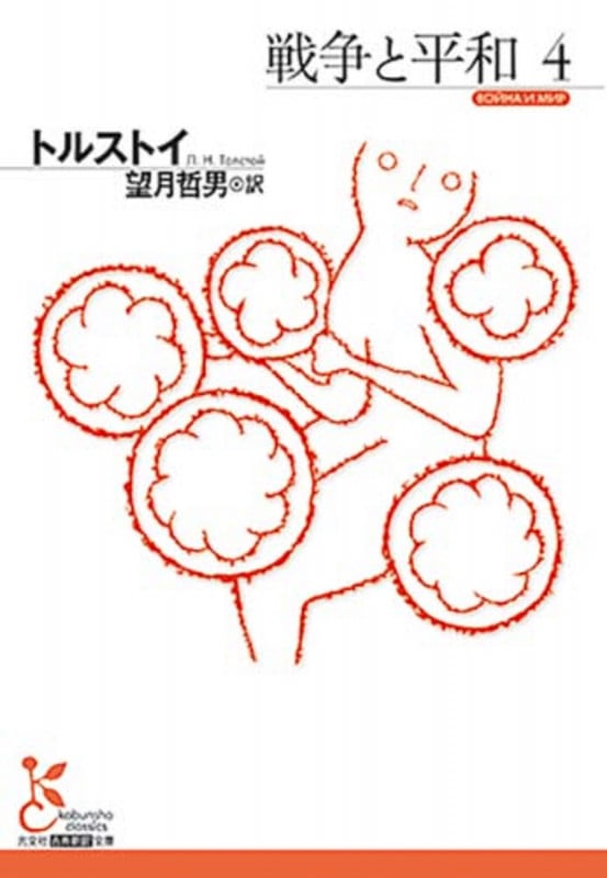 戦争と平和4 (光文社古典新訳文庫)