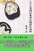 こちら葛飾区亀有公園前派出所 144 (ジャンプコミックス)の詳細を見る