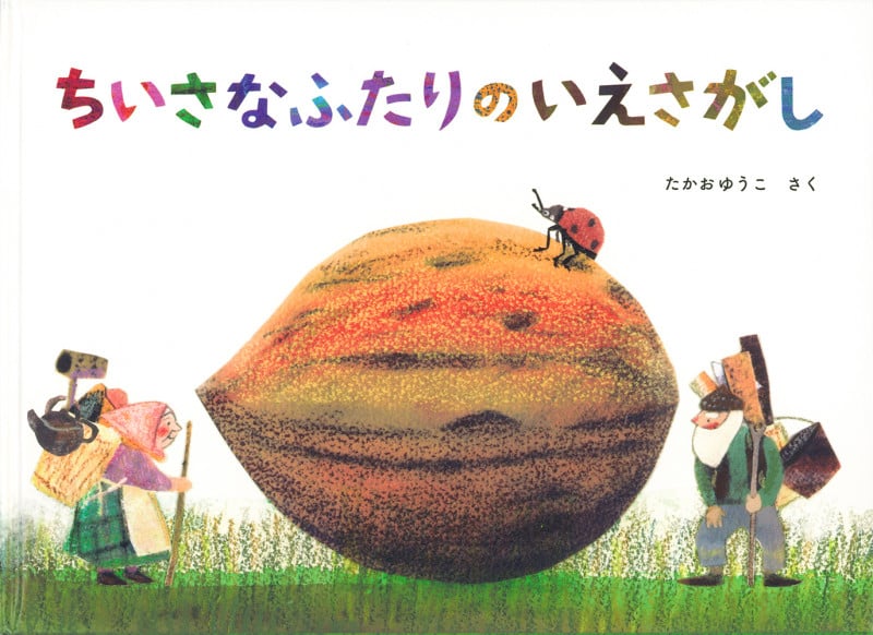 ちいさなふたりのいえさがし (こどものとも絵本)