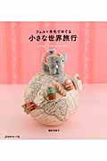 小さな世界旅行 フェルト羊毛でめぐる