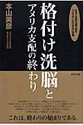 格付け洗脳とアメリカ支配の終わり 日本と世界を振り回す「リスク・ビジネス」の闇