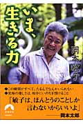いま、生きる力 (青春文庫)