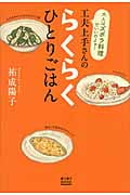 工夫上手さんのらくらくひとりごはん (ゆうゆうBOOKS)の詳細を見る