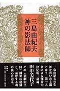 三島由紀夫神の影法師 三島由紀夫神の影法師 Amazon.co.jp: 三島由紀夫 神の影法師 : 田中