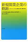 新規開業企業の軌跡 パネルデータにみる業績、資源、意識の変化